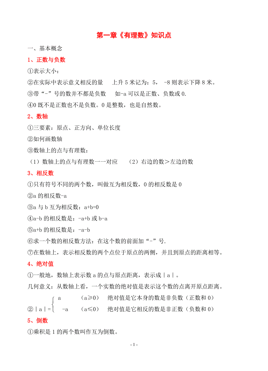 七年级上册第一章有理数知识点小结与经典联系练习.doc_第1页