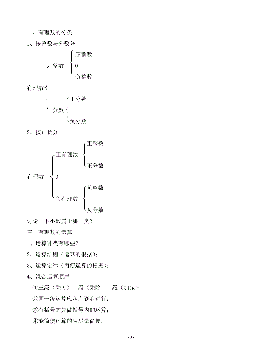 七年级上册第一章有理数知识点小结与经典联系练习.doc_第3页