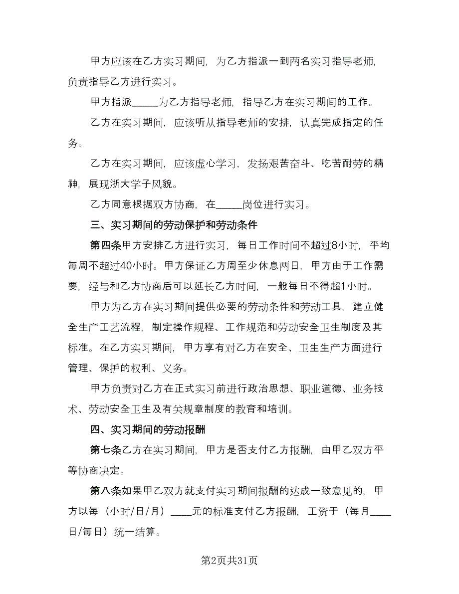 大学实习生劳动合同模板（8篇）.doc_第2页