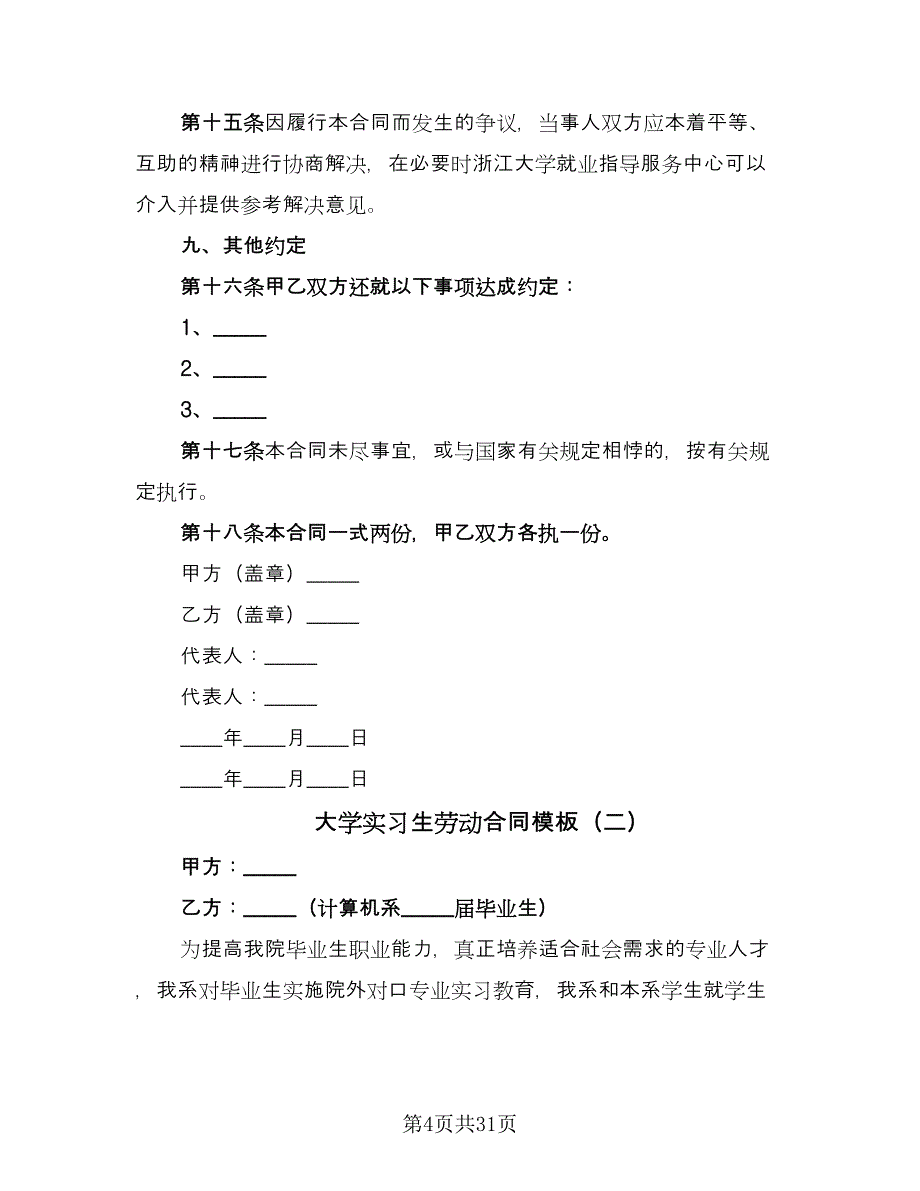 大学实习生劳动合同模板（8篇）.doc_第4页