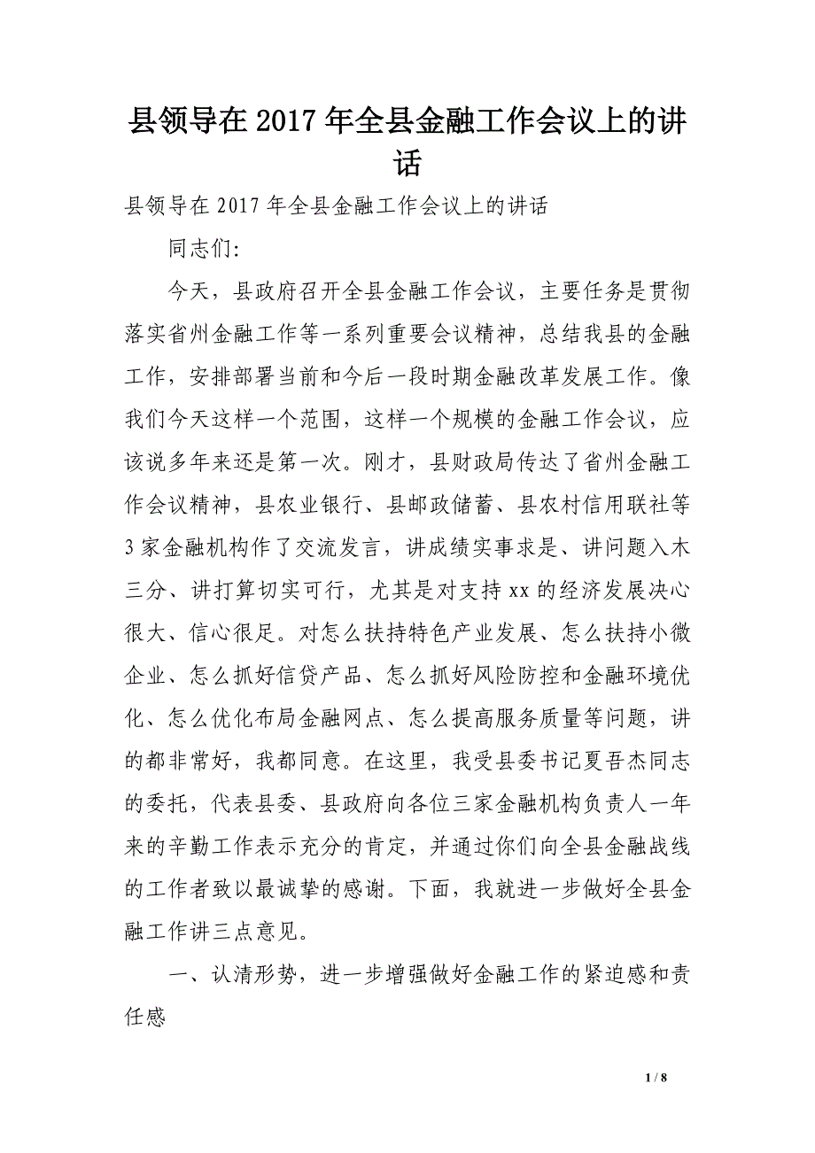 县领导在2017年全县金融工作会议上的讲话_第1页