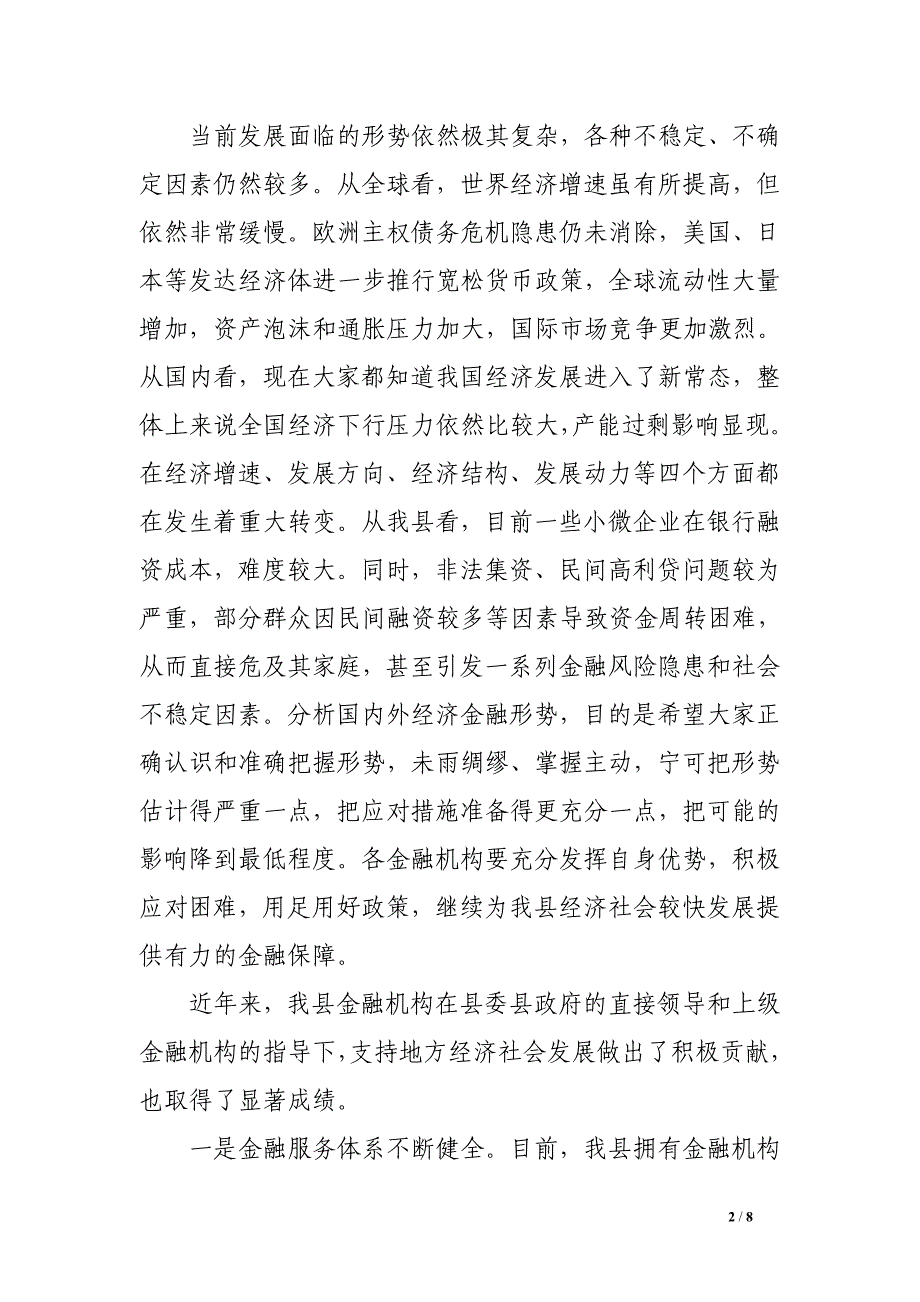 县领导在2017年全县金融工作会议上的讲话_第2页