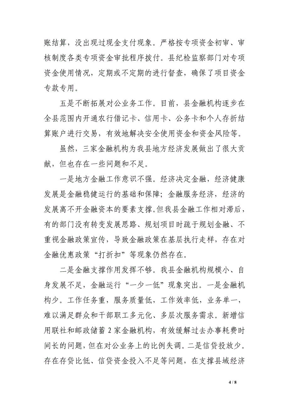 县领导在2017年全县金融工作会议上的讲话_第4页