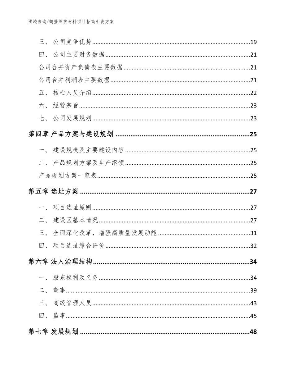 鹤壁焊接材料项目招商引资方案（模板范本）_第2页