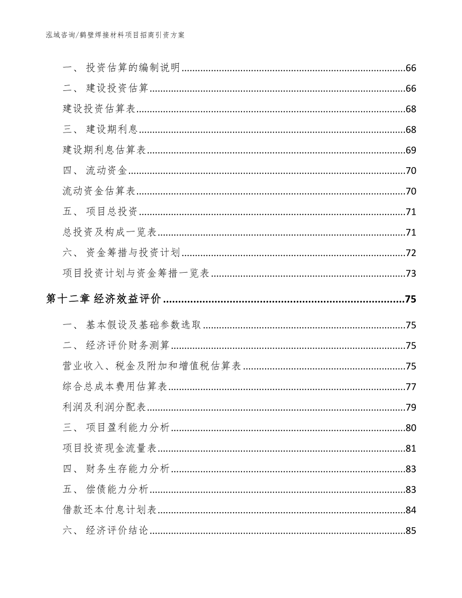 鹤壁焊接材料项目招商引资方案（模板范本）_第4页