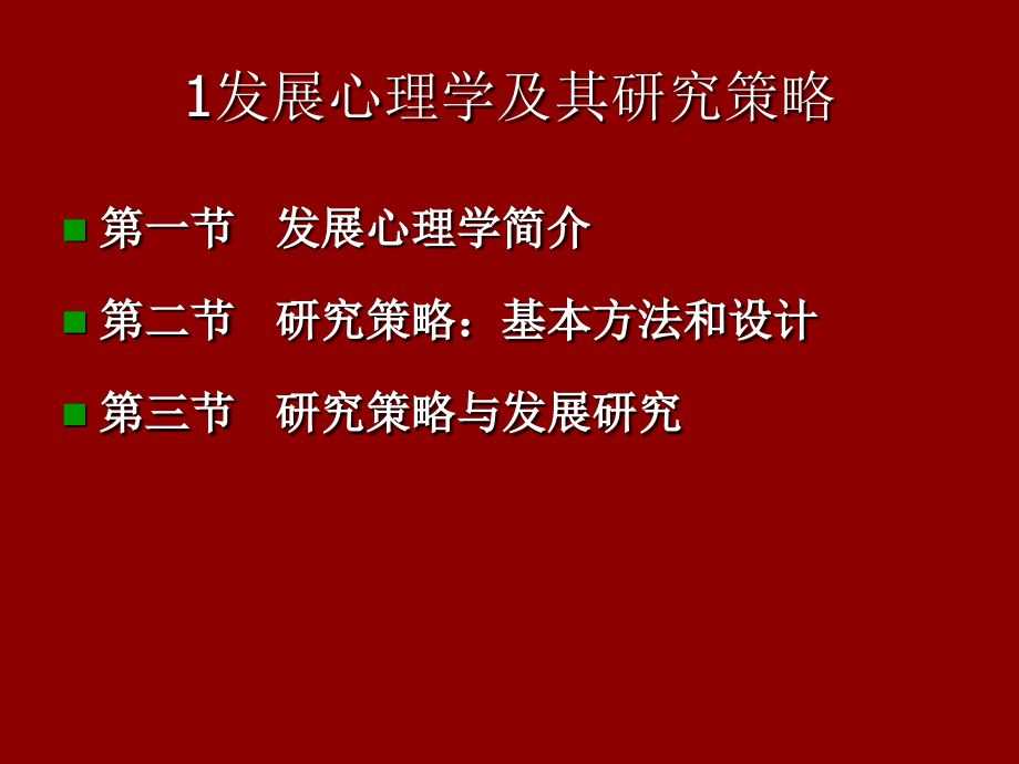 最新发展心理学课件精品课件_第2页