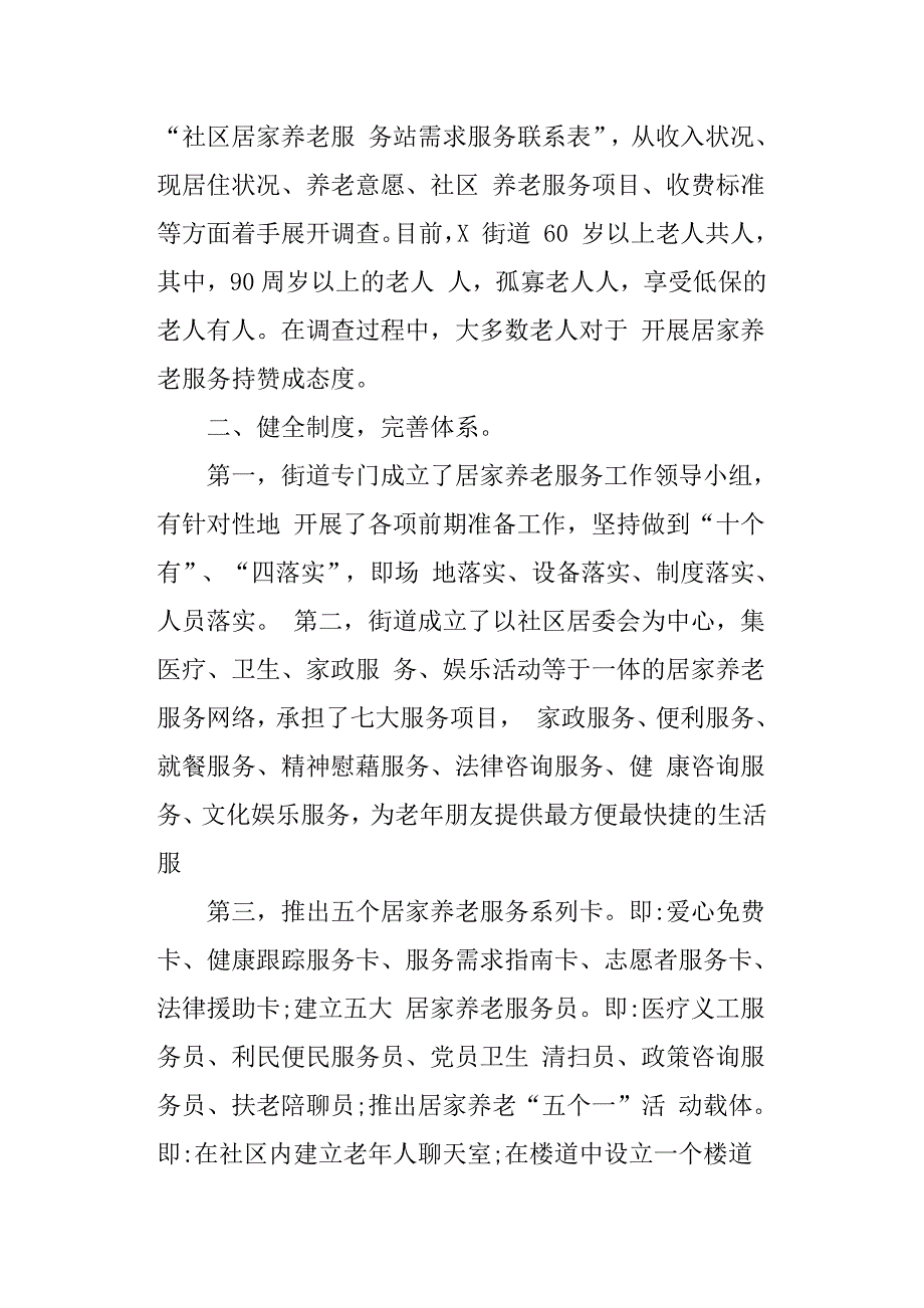 乡镇街道居家养老服务工作汇报.docx_第2页