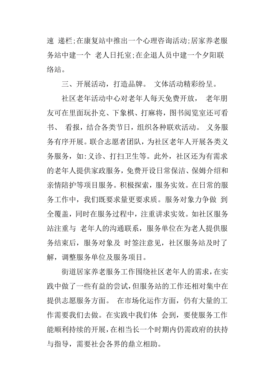 乡镇街道居家养老服务工作汇报.docx_第3页