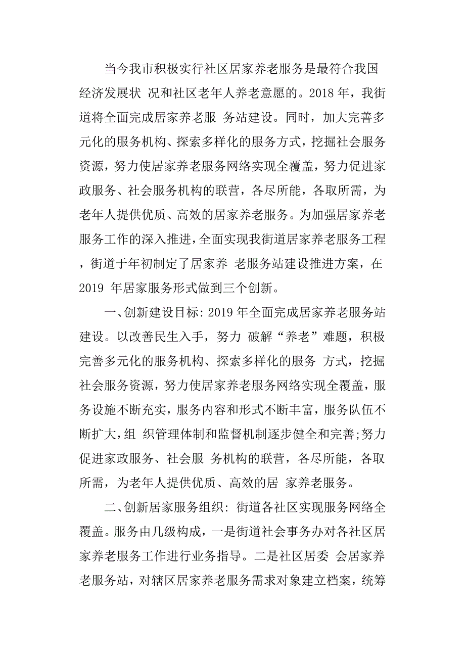 乡镇街道居家养老服务工作汇报.docx_第4页