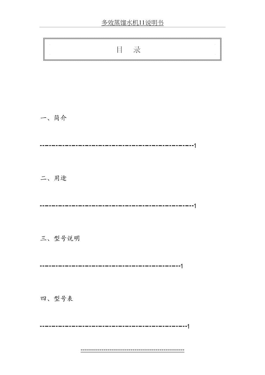 多效蒸馏水机11说明书_第5页