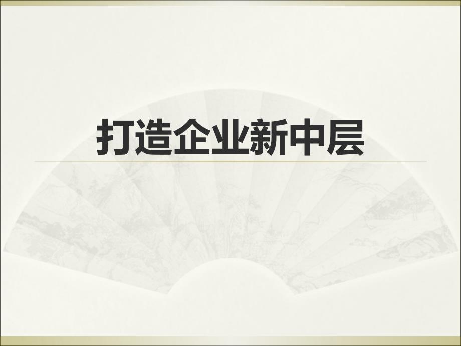 经典实用有价值企业管理培训课件：打造企业新中层的5项修炼_第1页