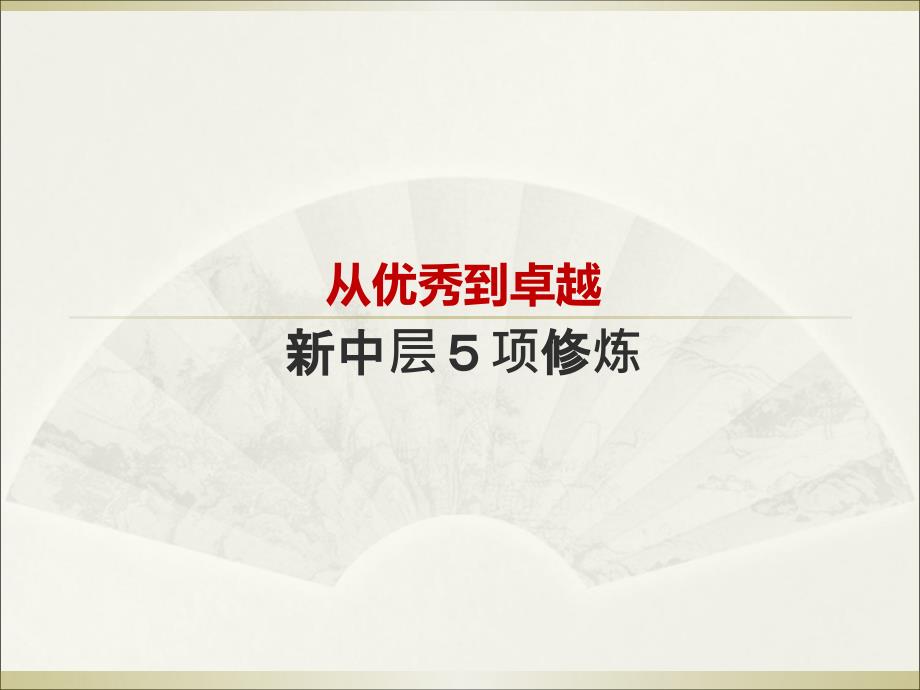 经典实用有价值企业管理培训课件：打造企业新中层的5项修炼_第3页