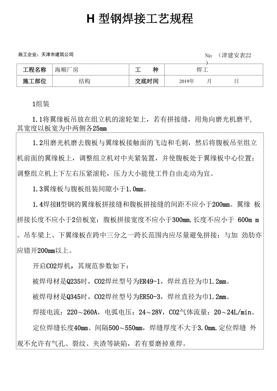 H型钢焊接施工技术交底_第1页