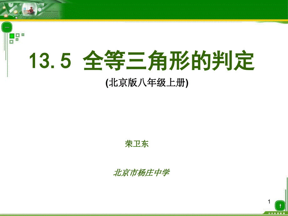 全等三角形的判定说课稿_第1页