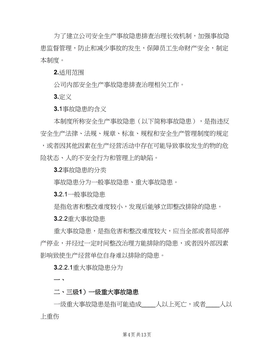 安全生产事故隐患排查治理工作制度范本（4篇）.doc_第4页