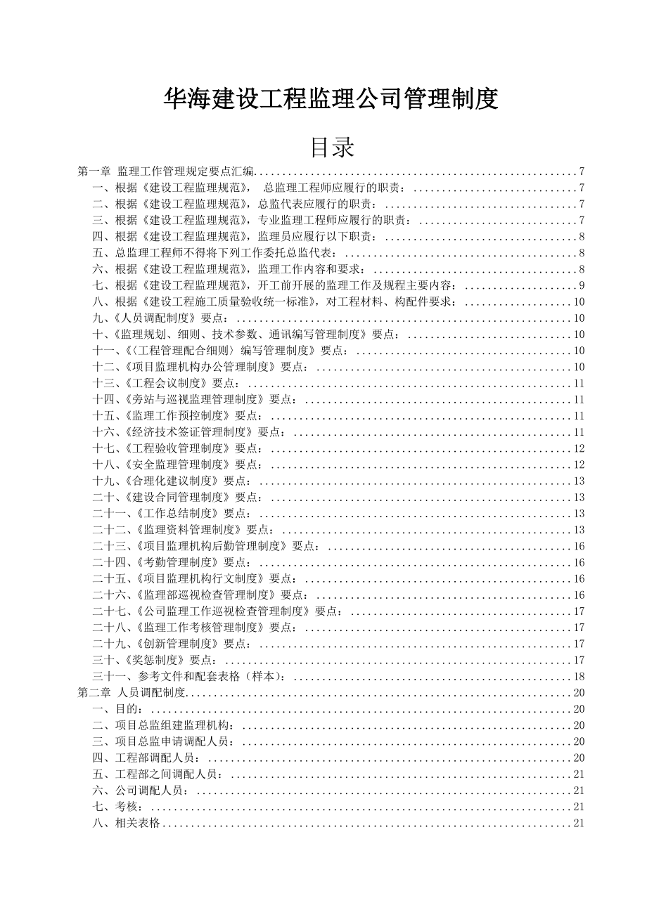 华海建设工程监理公司管理制度_第1页