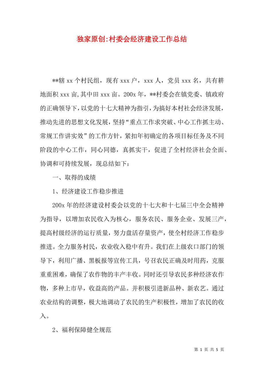 村委会经济建设工作总结_第1页