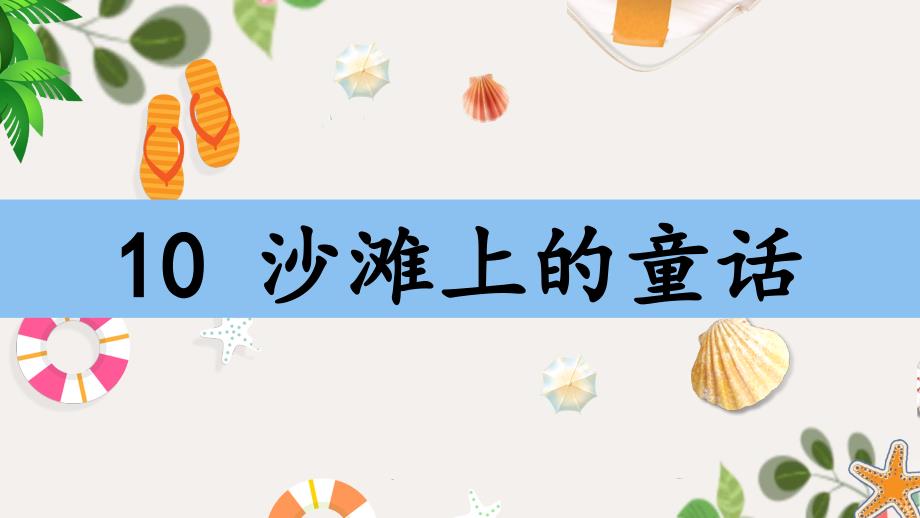 二年级语文下册课文三10沙滩上的童话教学课件2新人教版新人教版小学二年级下册语文课件_第2页