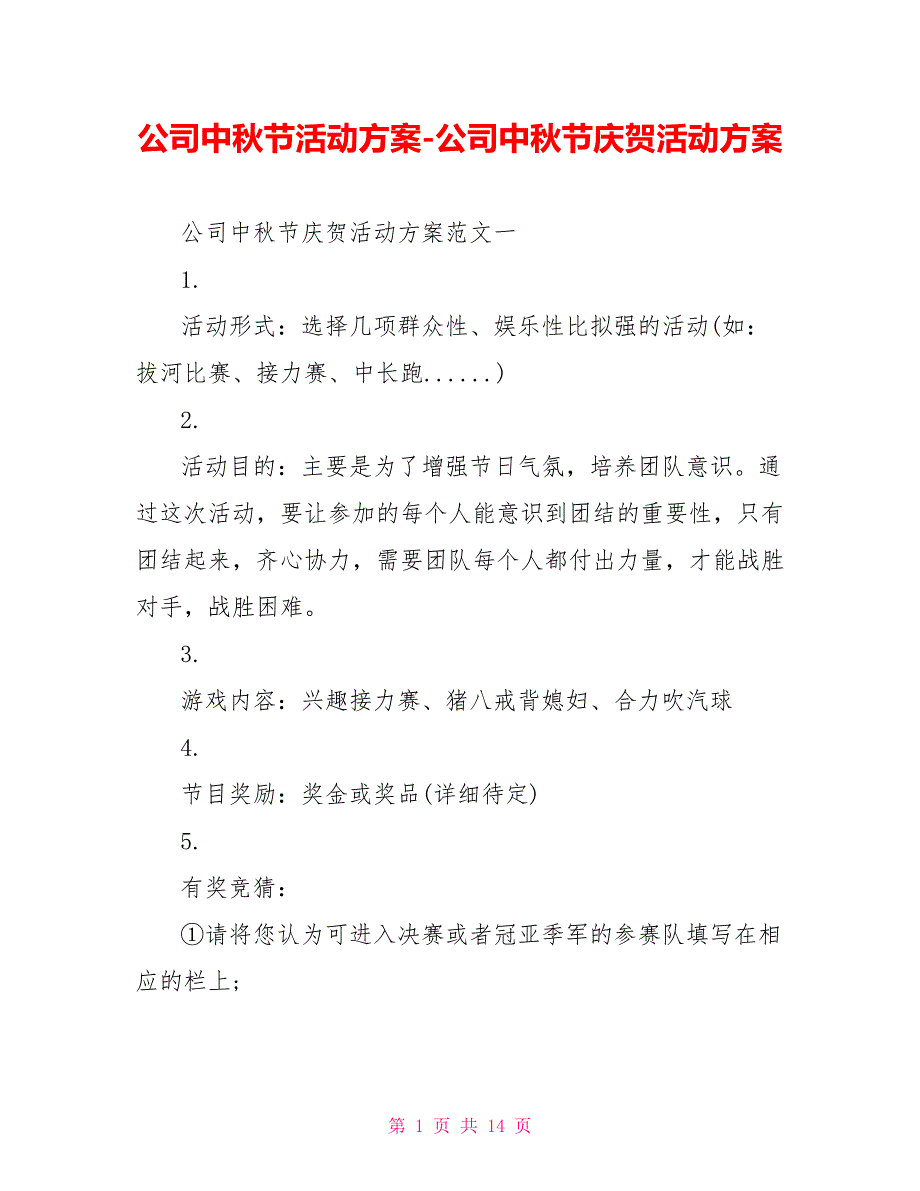 公司中秋节活动方案公司中秋节庆祝活动方案_第1页