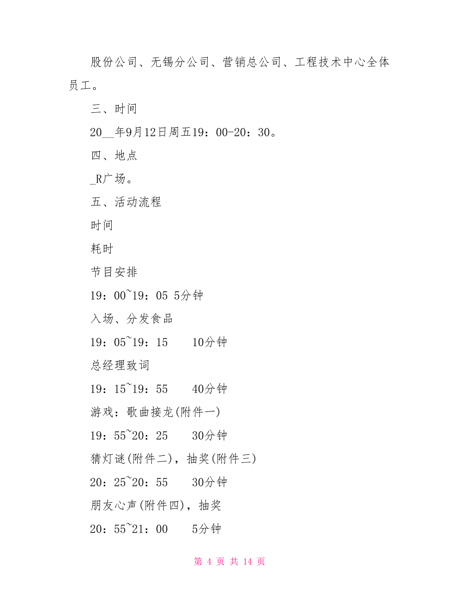 公司中秋节活动方案公司中秋节庆祝活动方案_第4页