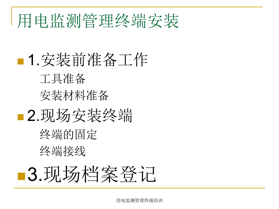 用电监测管理终端培训课件_第4页