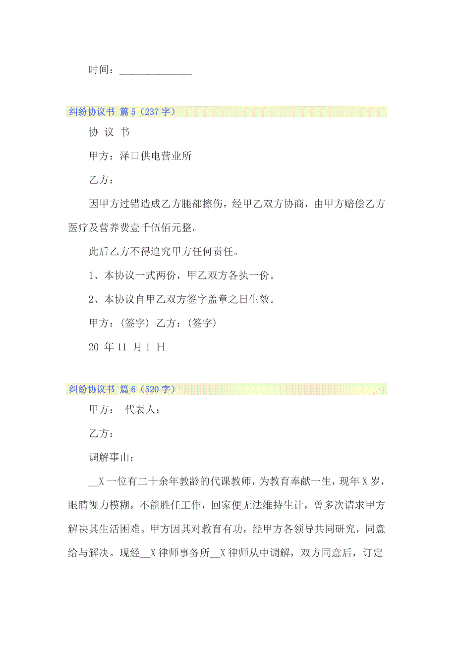 2022年纠纷协议书范文集合七篇_第5页