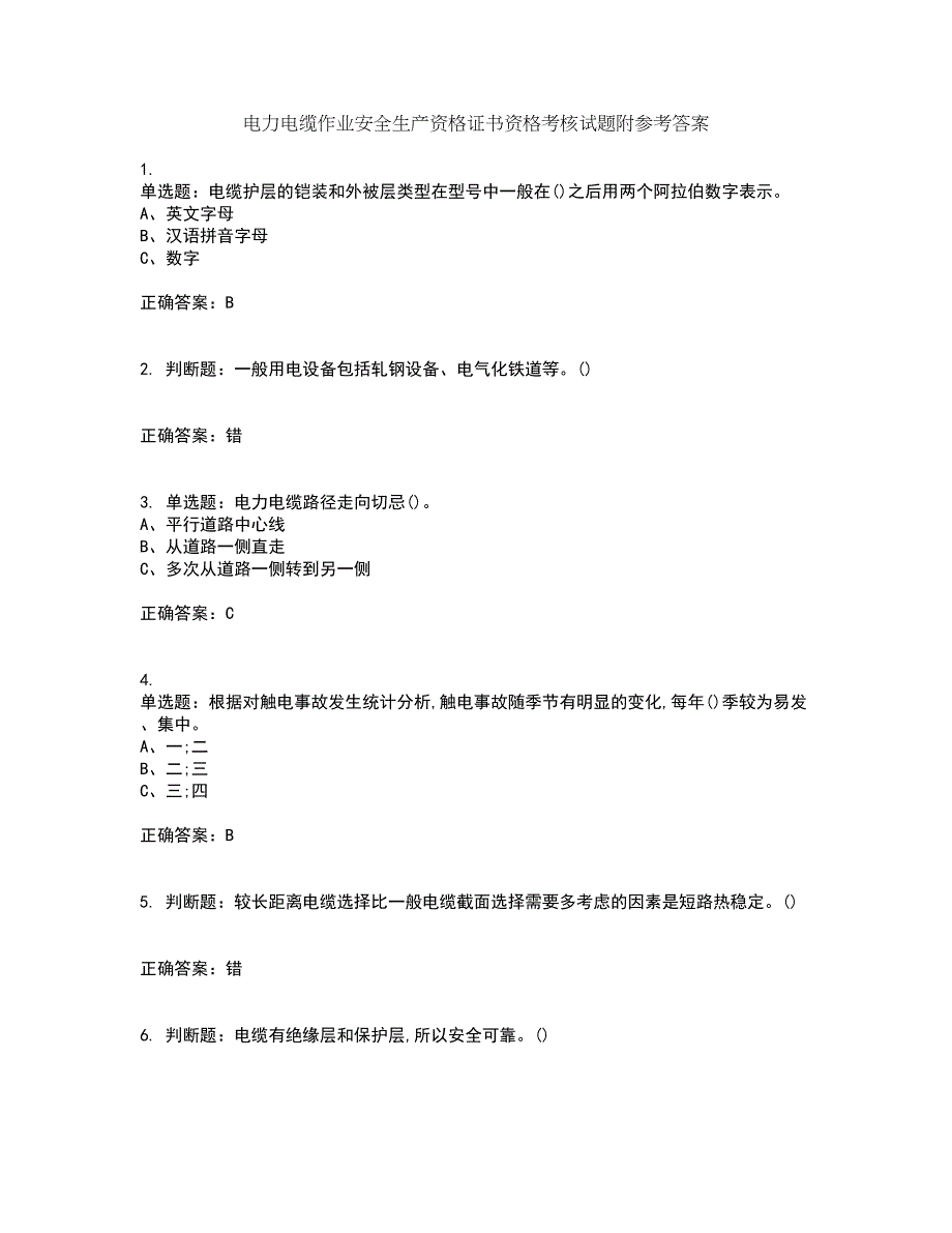 电力电缆作业安全生产资格证书资格考核试题附参考答案37_第1页