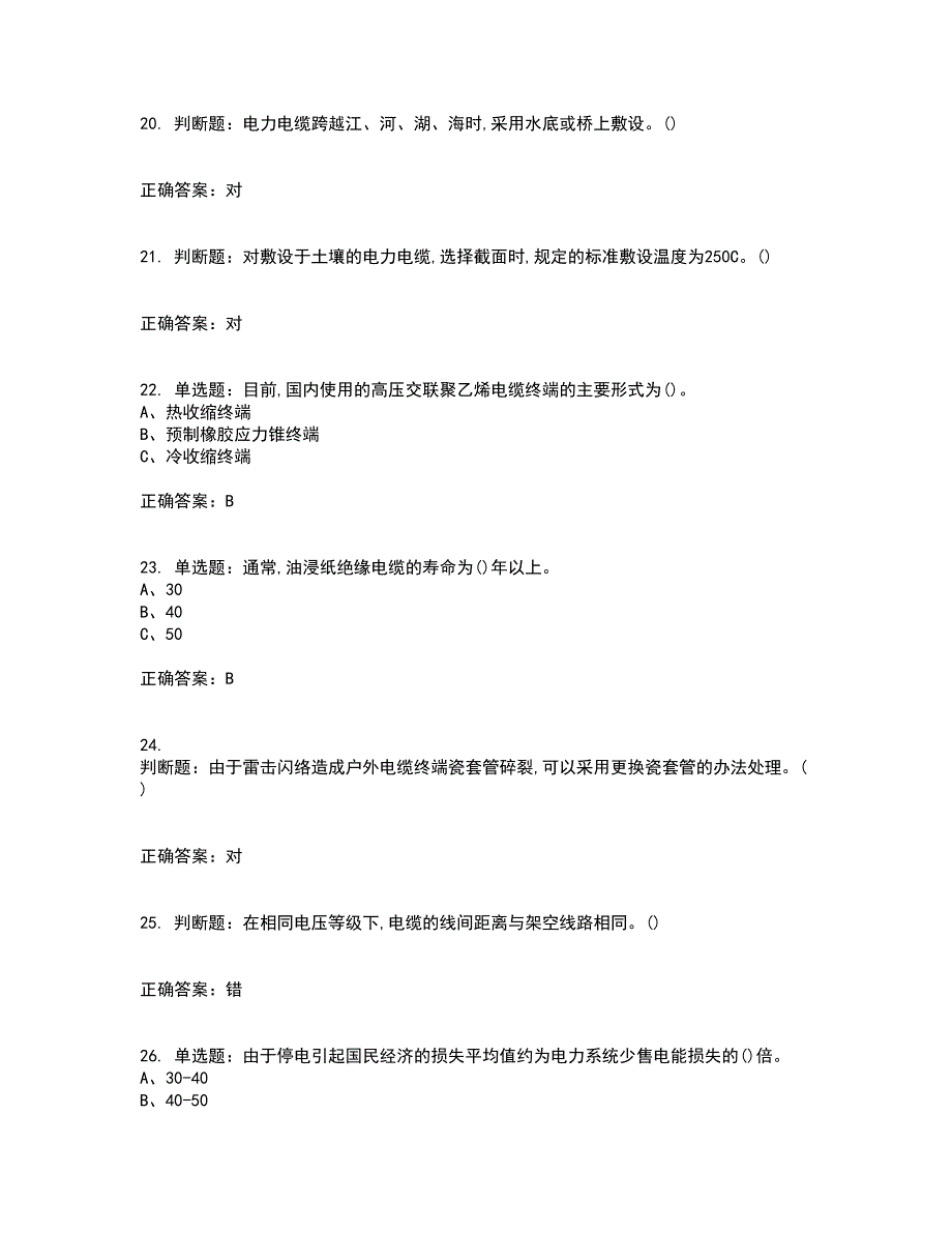 电力电缆作业安全生产资格证书资格考核试题附参考答案37_第4页