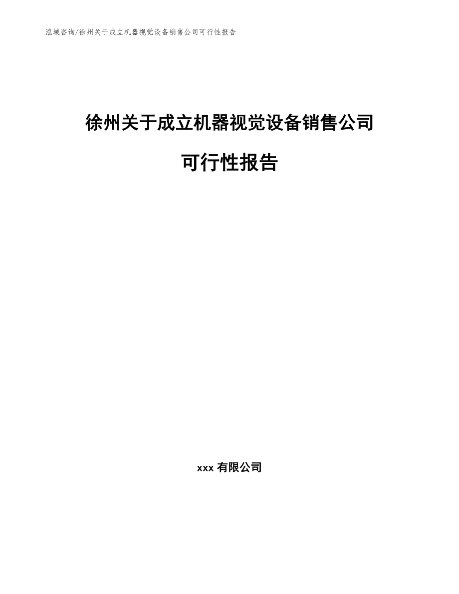 徐州关于成立机器视觉设备销售公司可行性报告（模板参考）_第1页