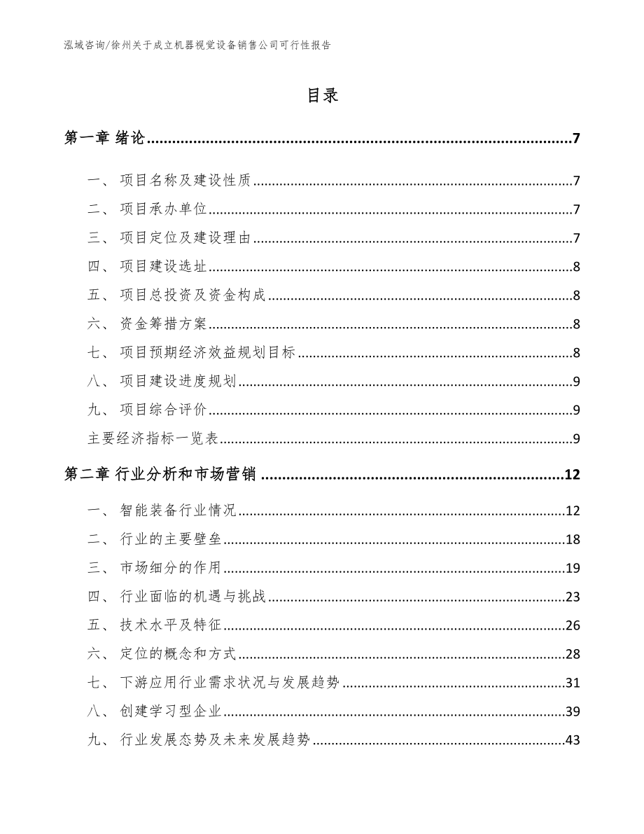 徐州关于成立机器视觉设备销售公司可行性报告（模板参考）_第2页