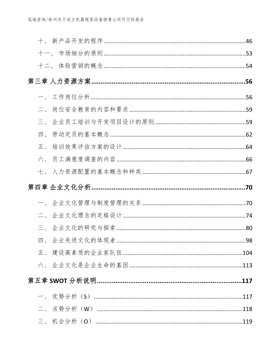 徐州关于成立机器视觉设备销售公司可行性报告（模板参考）_第3页