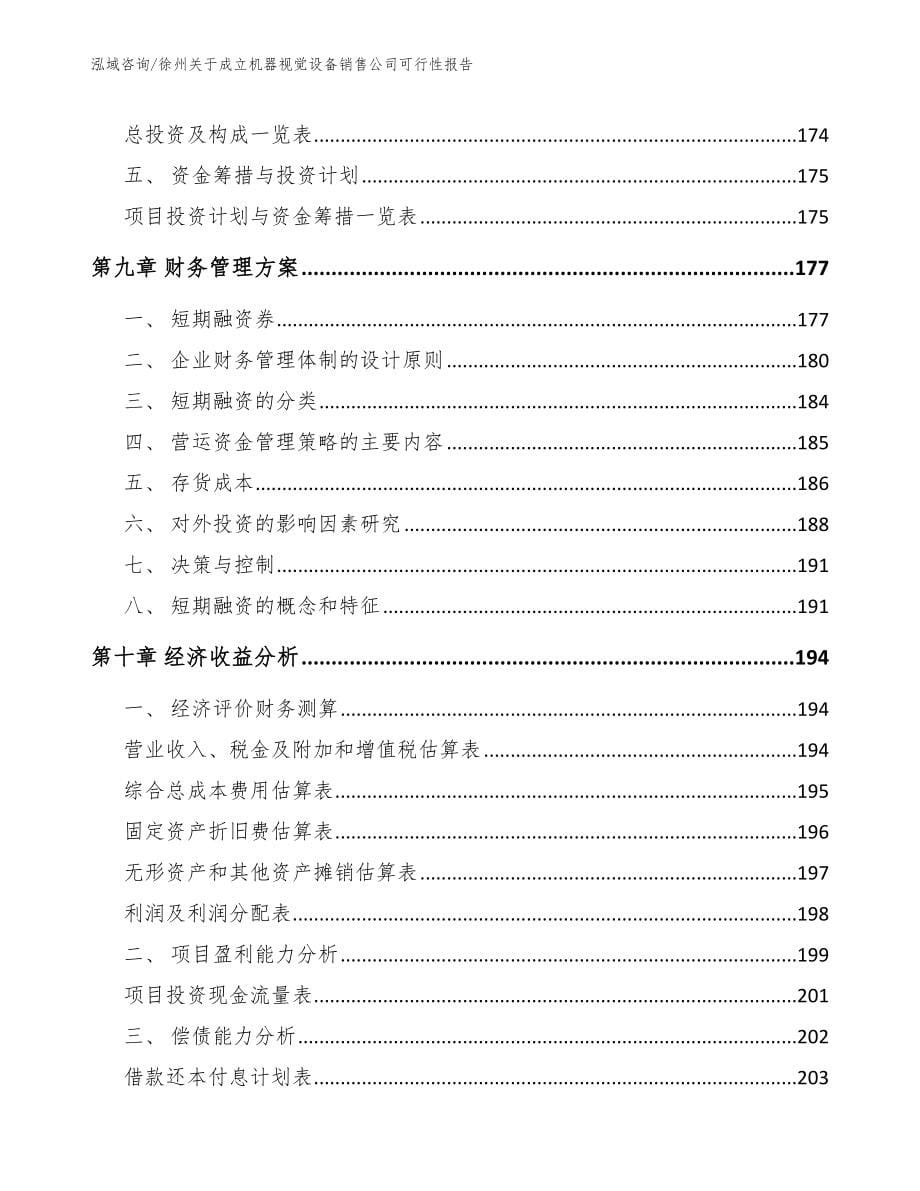 徐州关于成立机器视觉设备销售公司可行性报告（模板参考）_第5页