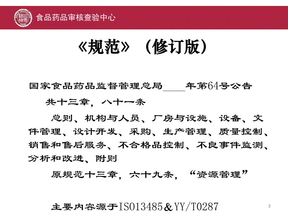 医疗器械生产质量管理规范指导原则培训课件_第3页