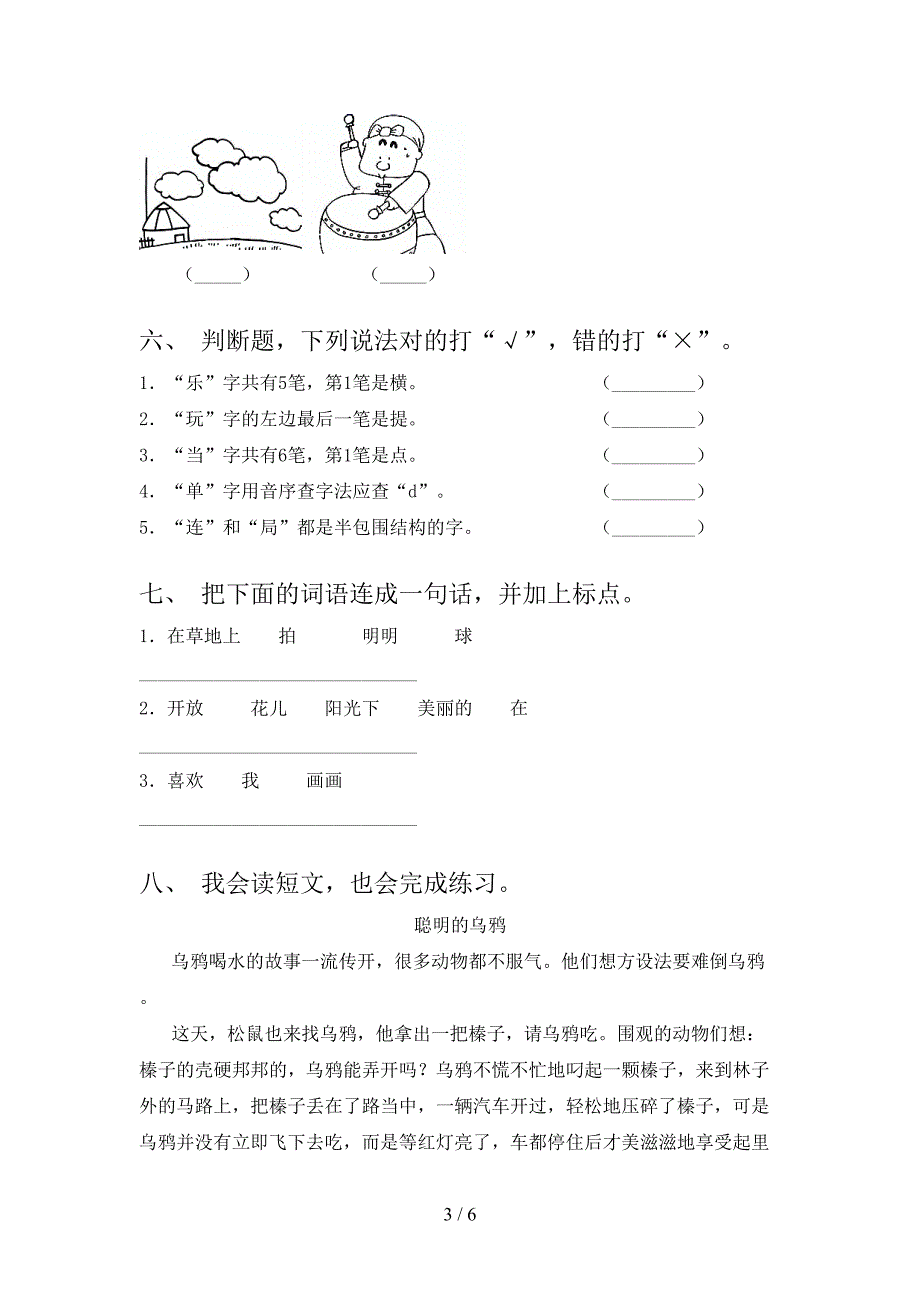 人教版2021年一年级语文上册第二次月考考试全能检测_第3页