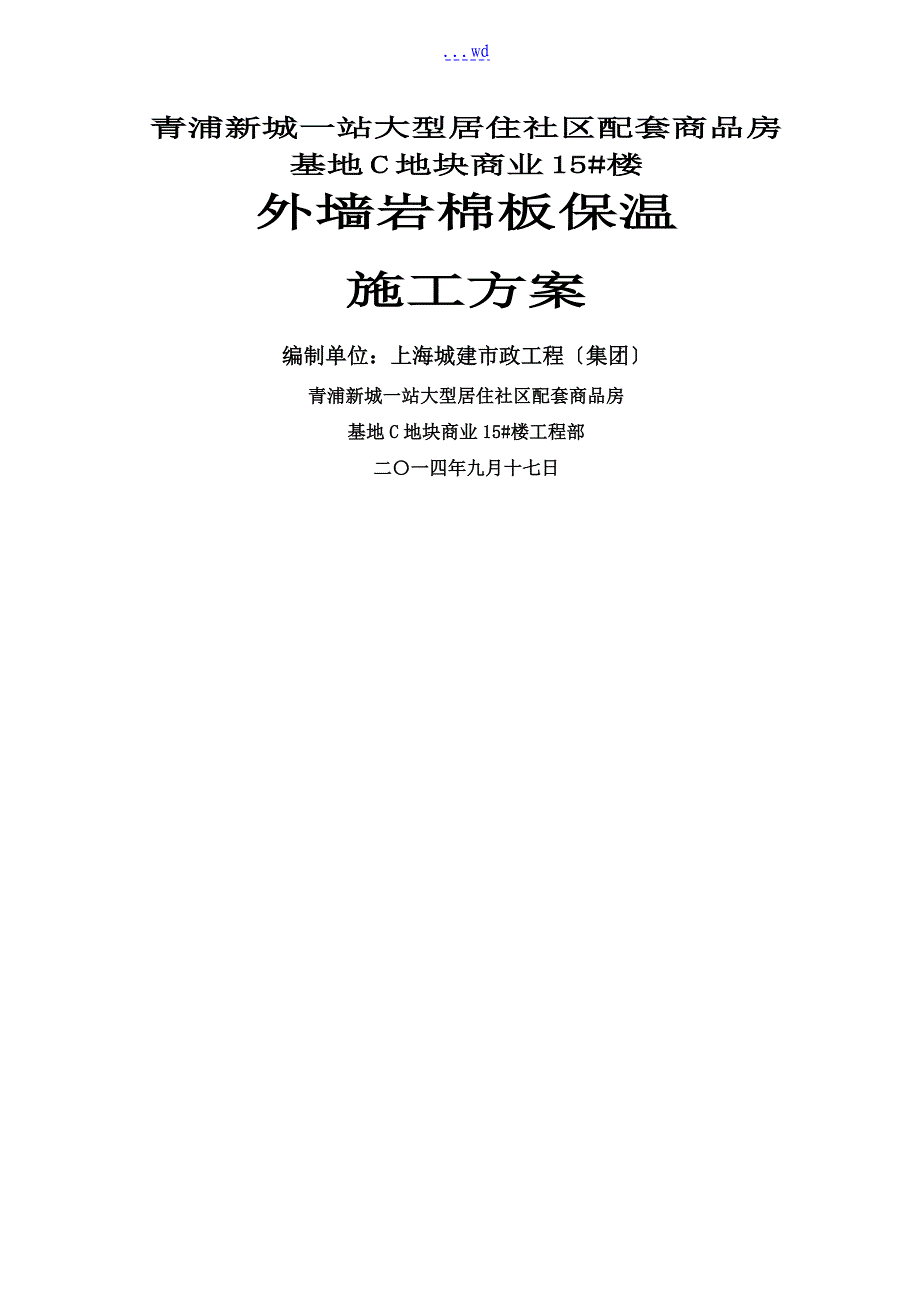 外墙岩棉板保温施工组织设计方案_第1页