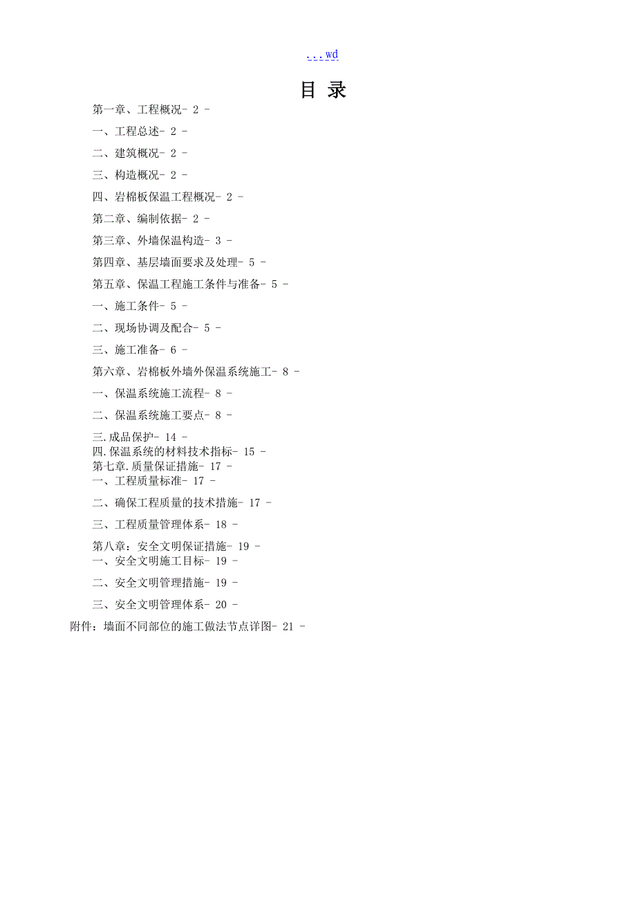 外墙岩棉板保温施工组织设计方案_第2页