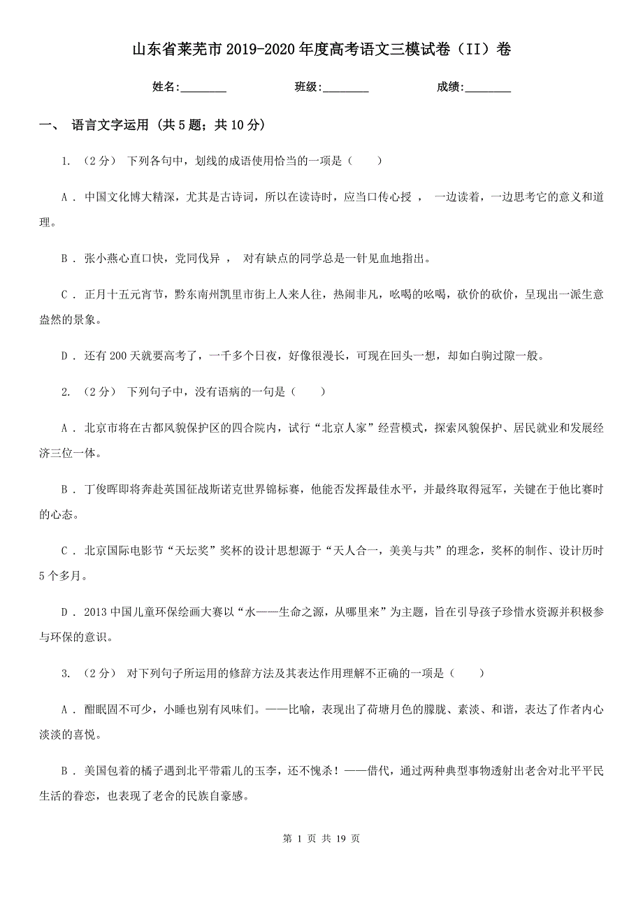 山东省莱芜市2019-2020年度高考语文三模试卷（II）卷_第1页