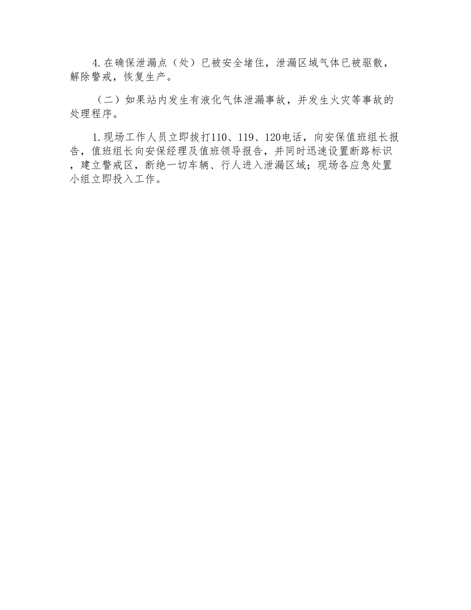 客运站液化气体泄漏应急处理预案_第4页