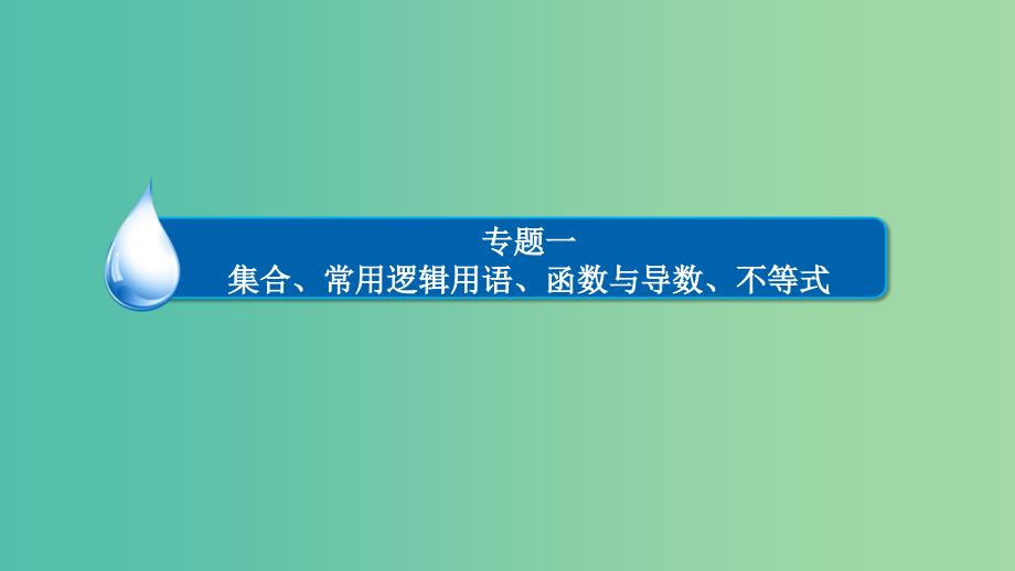 高三数学二轮复习 第一编 专题整合突破 1.2函数的图象与性质（选择、填空题型）课件 理.ppt_第2页