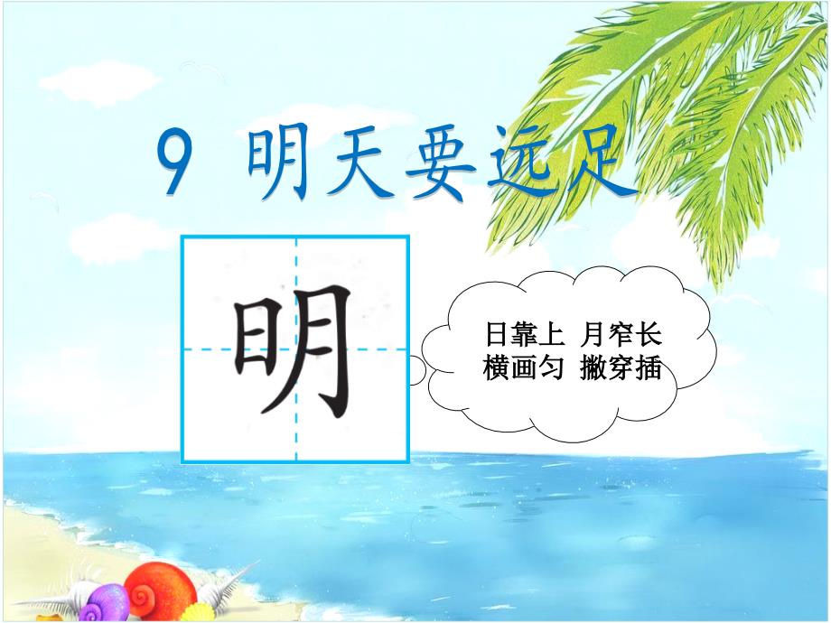 部编版一年级上册语文71《明天要远足》教学课件_第4页