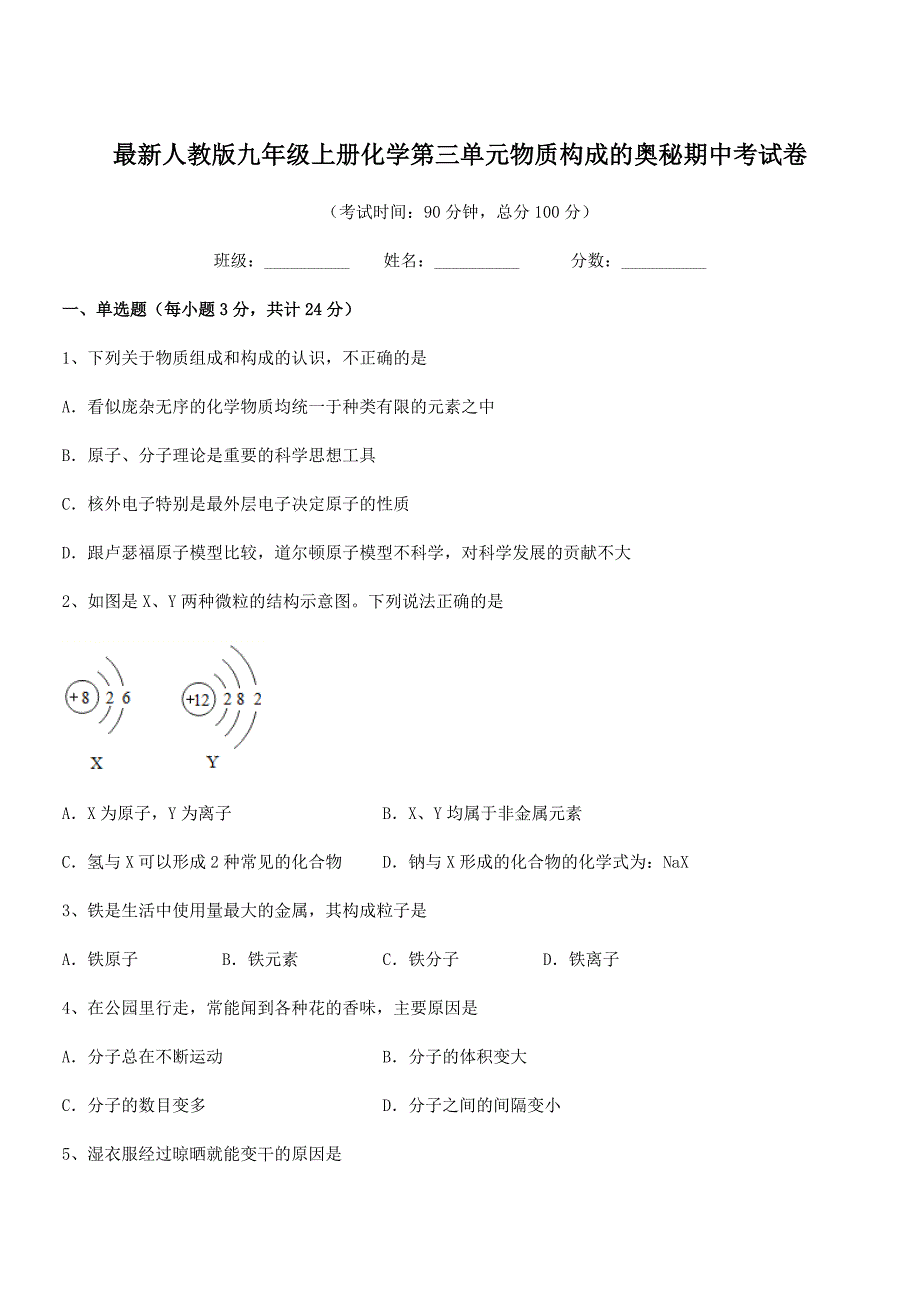 2018学年最新人教版九年级上册化学第三单元物质构成的奥秘期中考试卷.docx_第1页