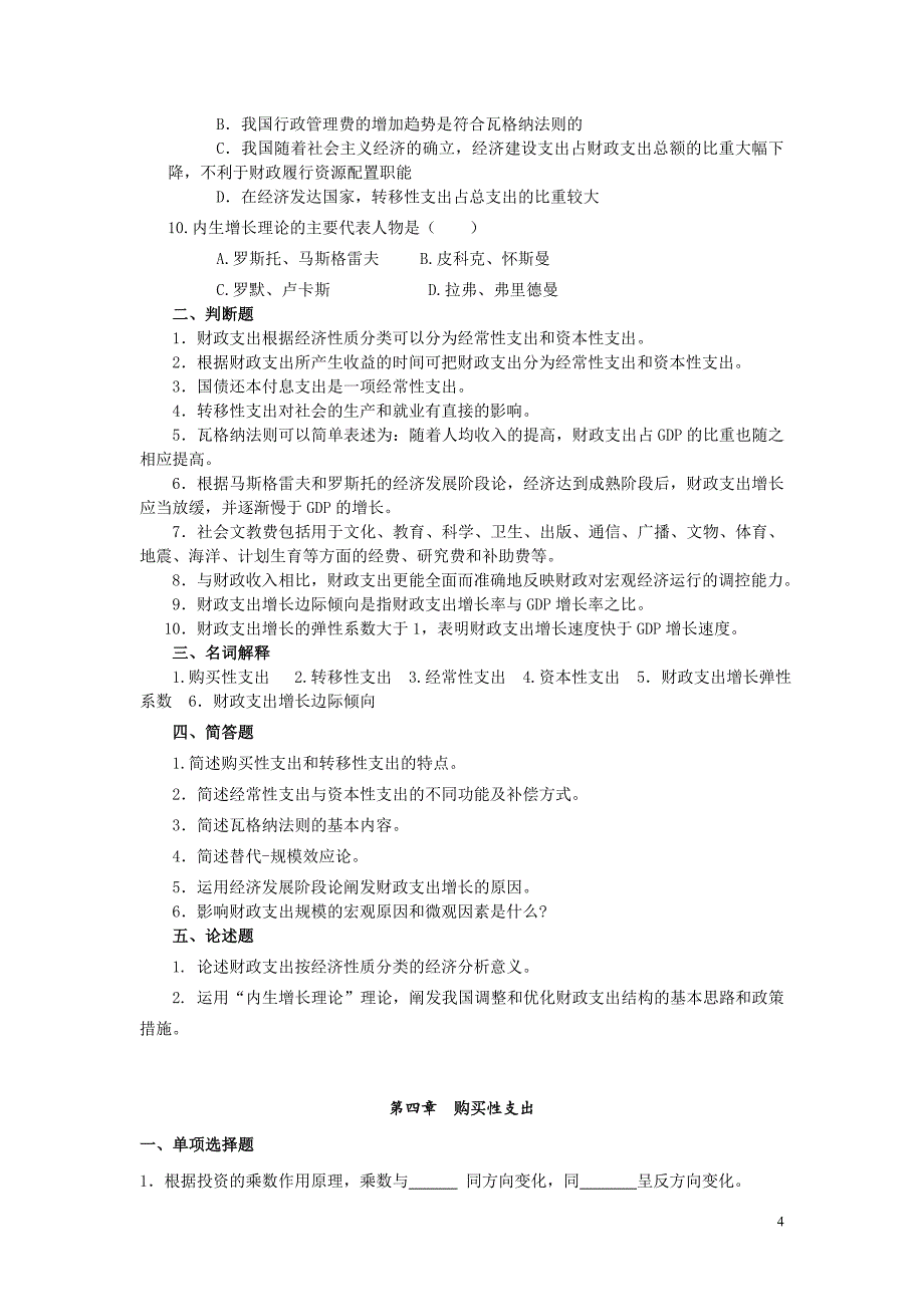 财政学习题及答案73871_第4页