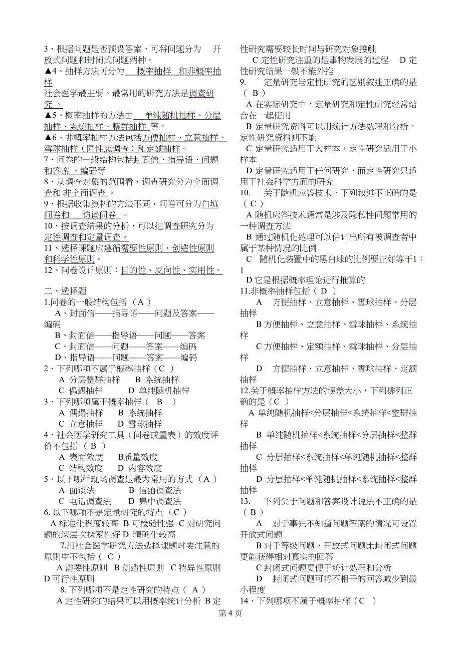 社会医学试题、重点综合版_第4页