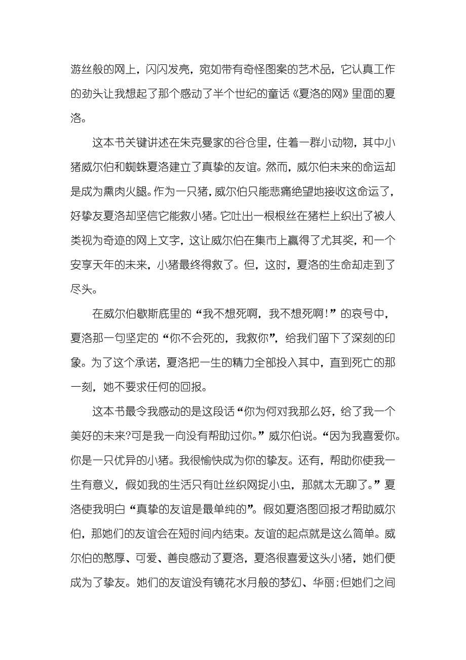 夏洛的网读书心得体会观后感五篇汇总_第5页