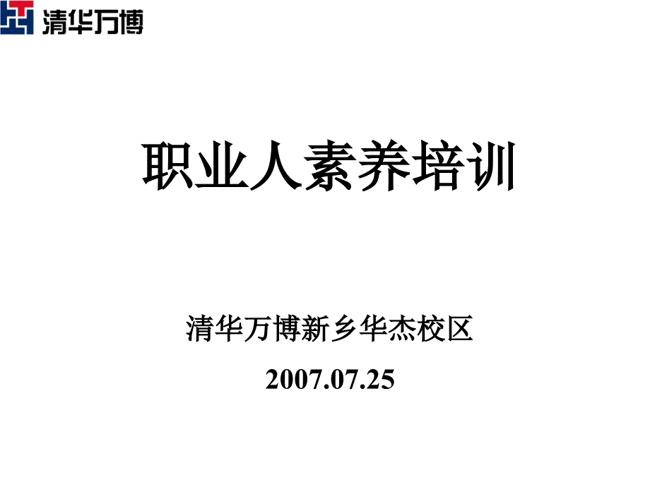 职业素养培训3如何在企业中工作_第1页