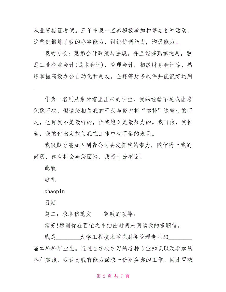 关于财务管理专业求职信范文大全 财务管理专业求职信范文_第2页