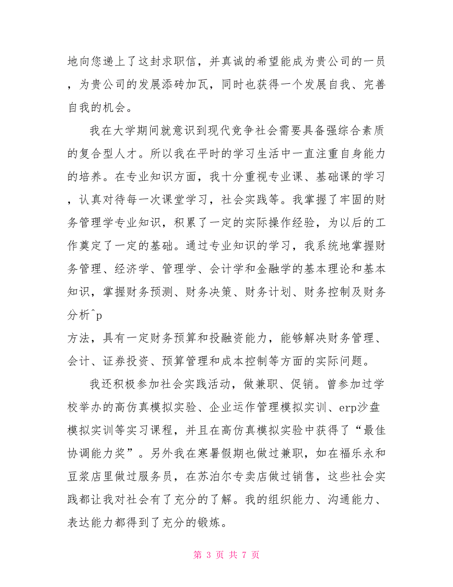 关于财务管理专业求职信范文大全 财务管理专业求职信范文_第3页