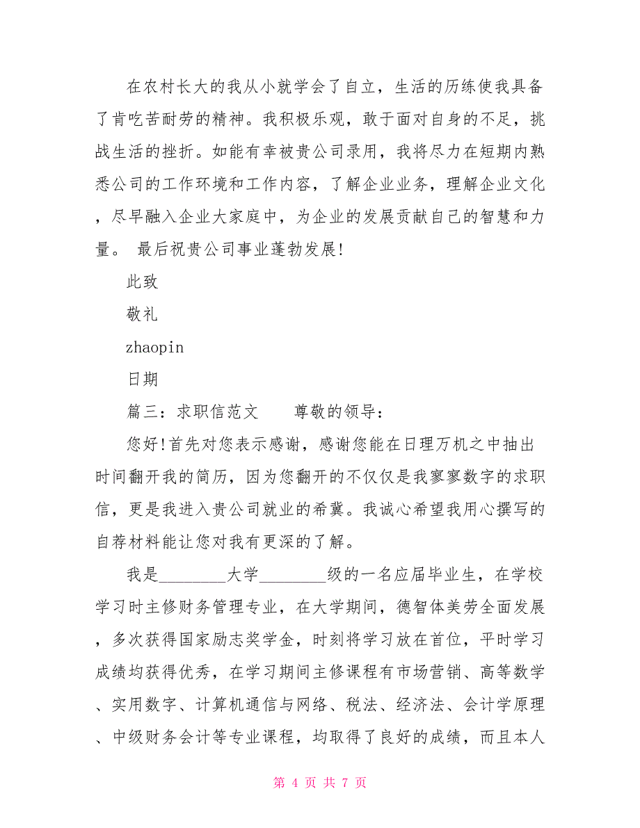 关于财务管理专业求职信范文大全 财务管理专业求职信范文_第4页