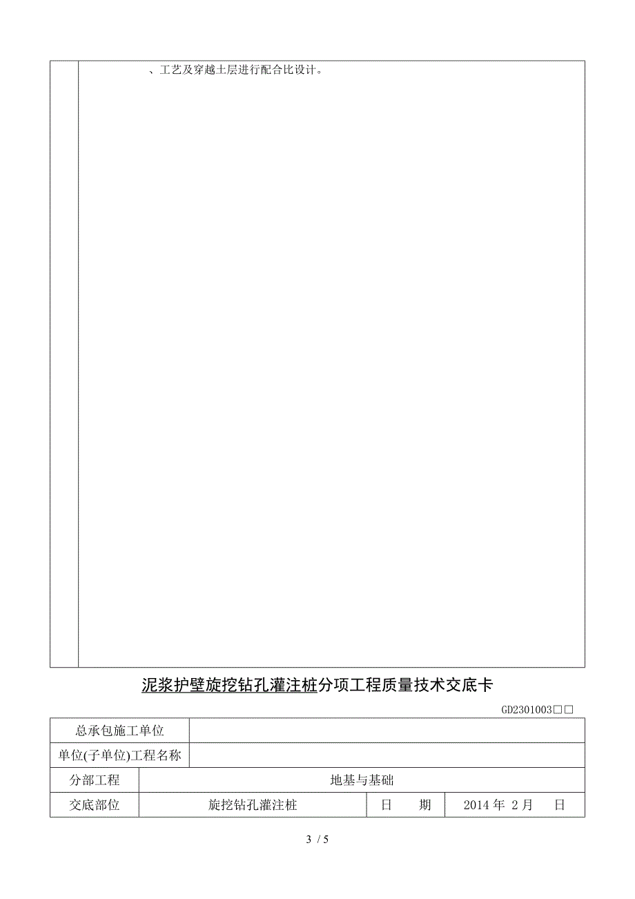 泥浆护壁旋挖钻孔灌注桩分项工程质量技术交底卡_第3页