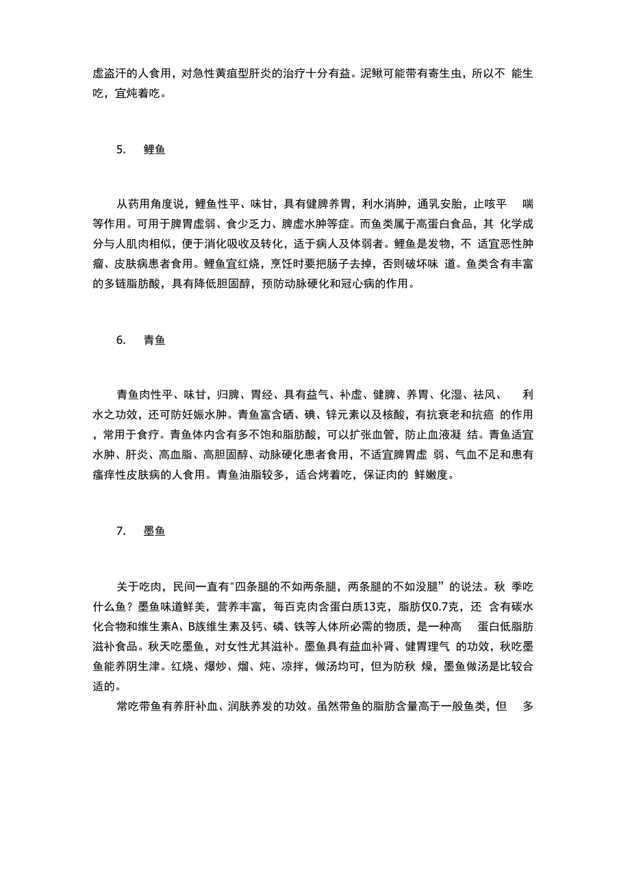 秋季最适合吃十二种鱼_第2页